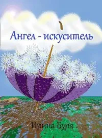Обложка новеллы Ангел-искуситель
