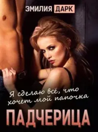Падчерица