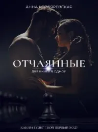 Обложка новеллы Отчаянные