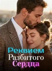 Обложка новеллы Реквием Разбитого Сердца