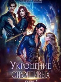 Обложка новеллы Укрощение строптивых 1