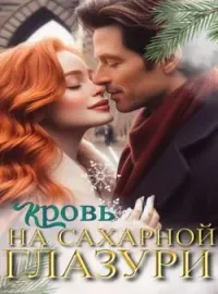 Обложка новеллы Кровь на сахарной глазури