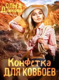 Обложка новеллы Конфетка для ковбоев