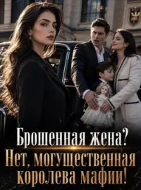 Обложка новеллы Брошенная жена? Нет, могущественная королева мафии!