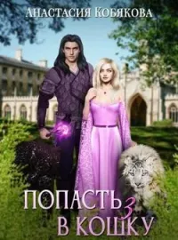 Обложка новеллы Попасть в кошку 3