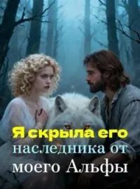 Обложка новеллы Я скрыла его наследника от моего Альфы