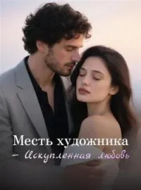 Обложка новеллы Месть художника — Искупленная любовь