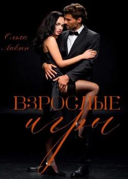 Обложка новеллы Взрослые игры