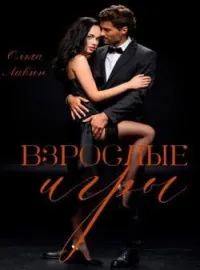 Обложка новеллы Взрослые игры