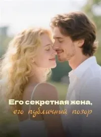 Обложка новеллы Его секретная жена, его публичный позор