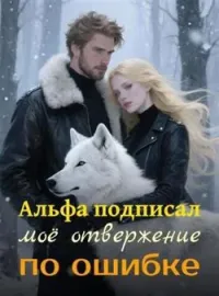 Обложка новеллы Альфа подписал моё отвержение по ошибке