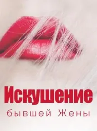 Обложка новеллы Искушение бывшей Жены