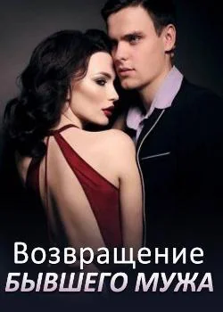 Обложка новеллы Возвращение бывшего Мужа