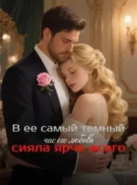 Обложка новеллы В ее самый темный час его любовь сияла ярче всего