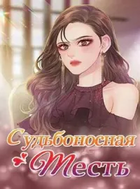 Обложка новеллы Судьбоносная месть