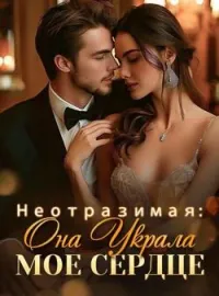 Обложка новеллы Неотразимая: Она Украла Мое Сердце