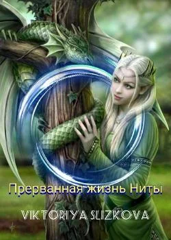 Прерванная жизнь Ниты