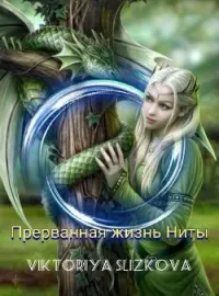 Обложка новеллы Прерванная жизнь Ниты