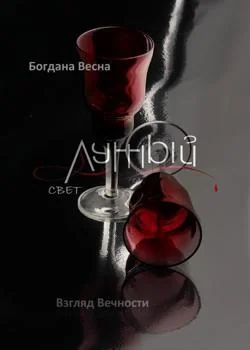 Обложка новеллы Лунный свет. Взгляд вечности