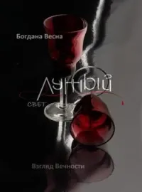 Обложка новеллы Лунный свет. Взгляд вечности