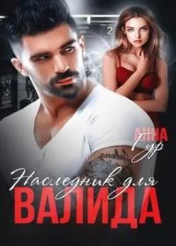 Обложка новеллы Наследник для Валида