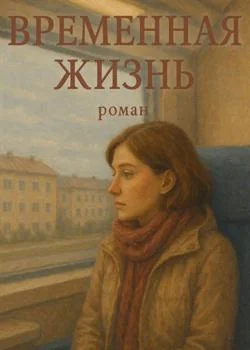 Временная жизнь