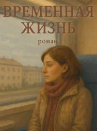 Временная жизнь