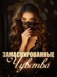 Обложка новеллы Замаскированные Чувства