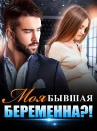 Обложка новеллы Моя бывшая беременна?!