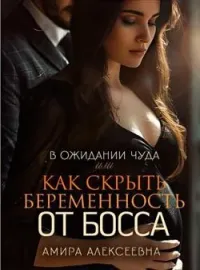 Обложка новеллы В ожидании чуда или Как скрыть беременность от босса