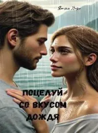 Обложка новеллы ПОЦЕЛУЙ СО ВКУСОМ ДОЖДЯ