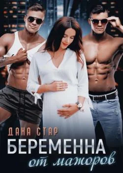 Обложка новеллы Беременна от мажоров