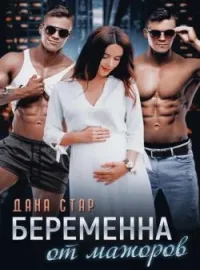 Беременна от мажоров