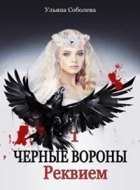 Обложка новеллы ЧЕРНЫЕ ВОРОНЫ. РЕКВИЕМ