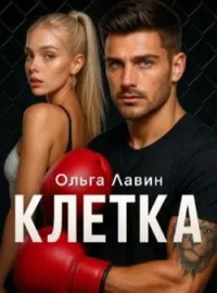 Обложка новеллы Клетка