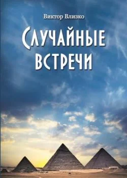 Обложка новеллы Случайные встречи