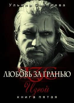 Обложка новеллы Любовь за гранью V Изгой