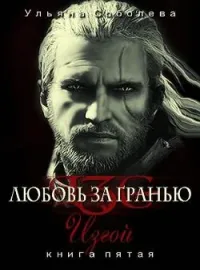 Обложка новеллы Любовь за гранью V Изгой