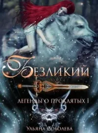 Обложка новеллы ЛЕГЕНДЫ О ПРОКЛЯТЫХ 1. БЕЗЛИКИЙ