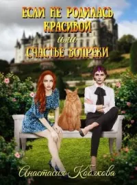 Обложка новеллы Если не родилась красивой или счастье вопреки