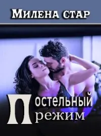 Обложка новеллы Постельный режим