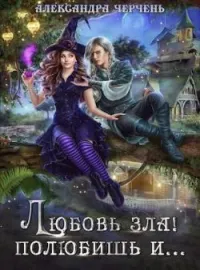 Обложка новеллы Любовь зла! Полюбишь и...