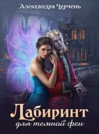 Обложка новеллы Лабиринт для темной феи