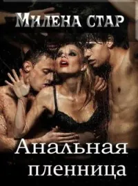 Обложка новеллы Анальная пленница