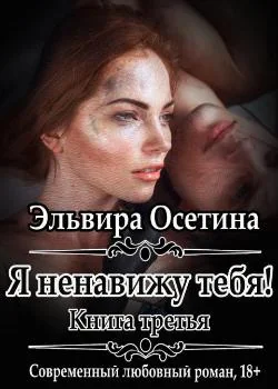 Обложка новеллы Я ненавижу тебя! Книга третья