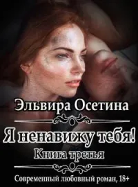 Обложка новеллы Я ненавижу тебя! Книга третья