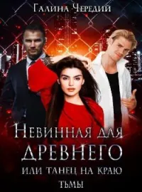 Обложка новеллы Невинная для древнего, или танец на краю тьмы