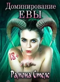 Обложка новеллы Доминирование Евы