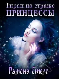 Обложка новеллы Тиран на страже принцессы