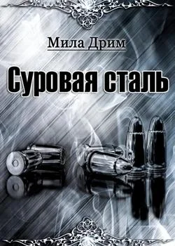 Обложка новеллы Суровая Сталь